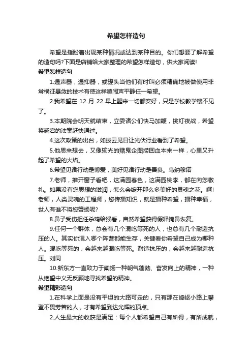 希望怎样造句
