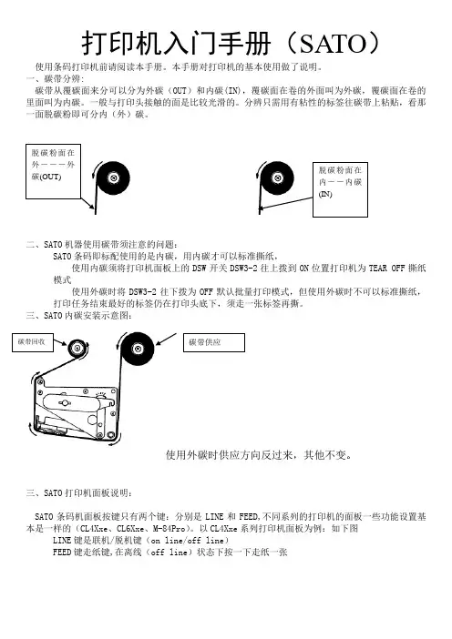 条码打印机入门手册(SATO)