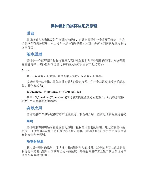 黑体辐射的实际应用及原理