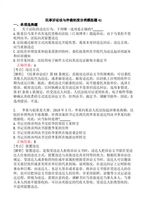 民事诉讼法与仲裁制度分类模拟题41