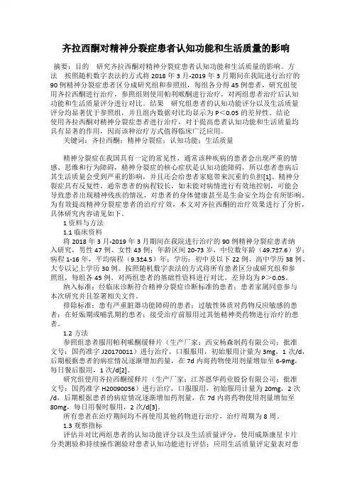 齐拉西酮对精神分裂症患者认知功能和生活质量的影响