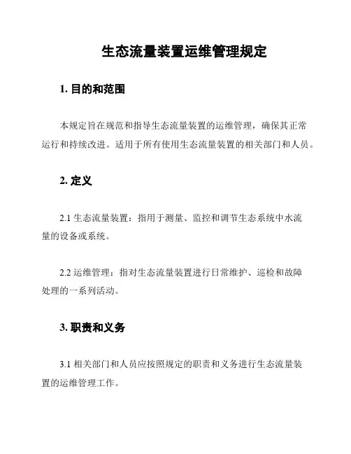 生态流量装置运维管理规定