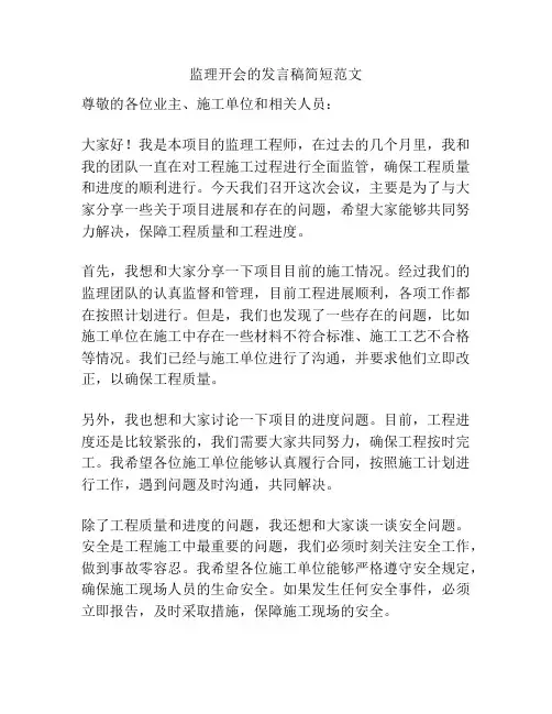监理开会的发言稿简短范文