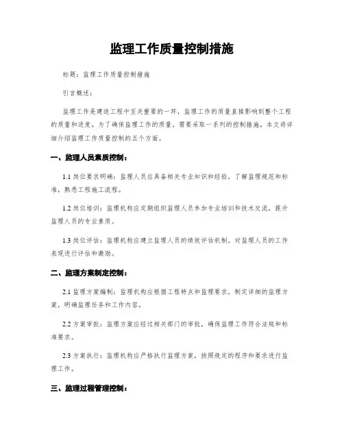 监理工作质量控制措施
