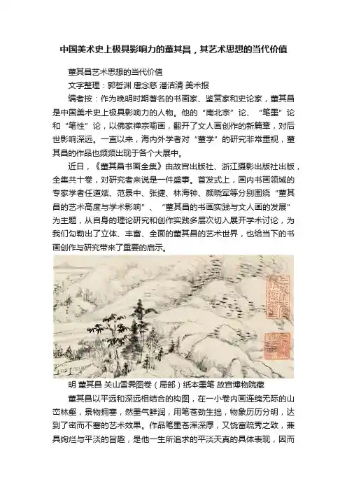 中国美术史上极具影响力的董其昌，其艺术思想的当代价值