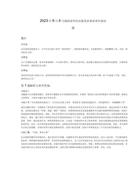 2023年9月4日湖南省怀化市新晃县事业单位面试题