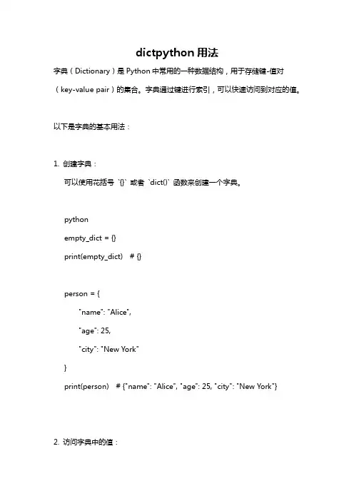 dictpython用法