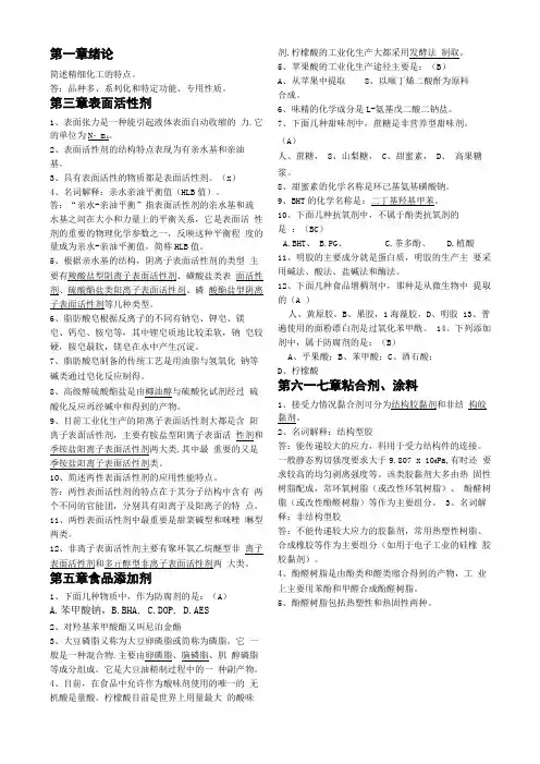 精细化工工艺学习题集精选