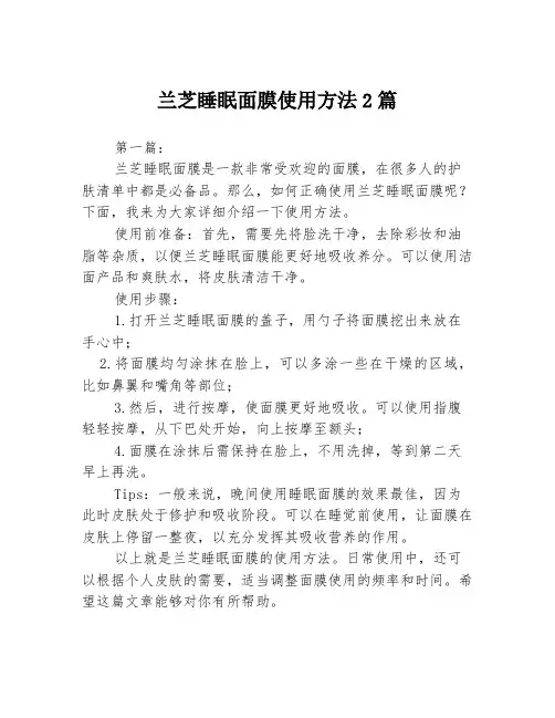 兰芝睡眠面膜使用方法2篇