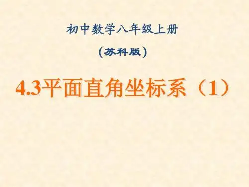 苏科版初中八年级数学上册4.3 平面直角坐标系1 课件