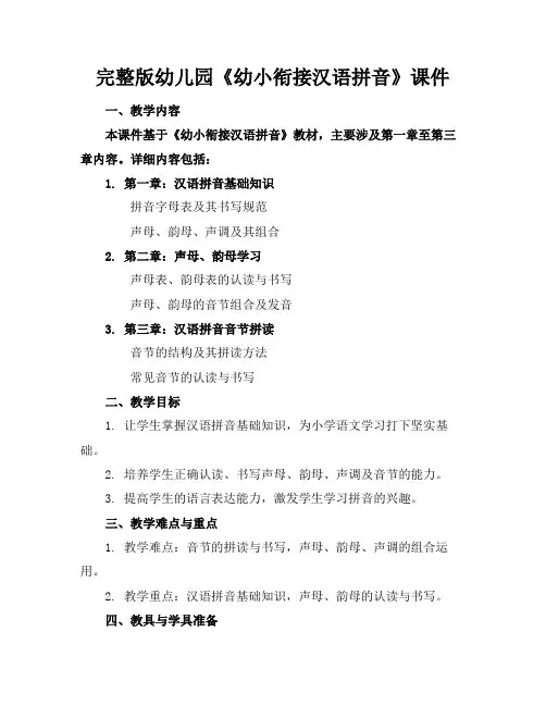 完整版幼儿园《幼小衔接汉语拼音》课件