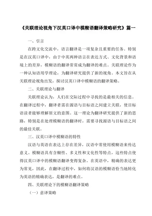 《2024年关联理论视角下汉英口译中模糊语翻译策略研究》范文