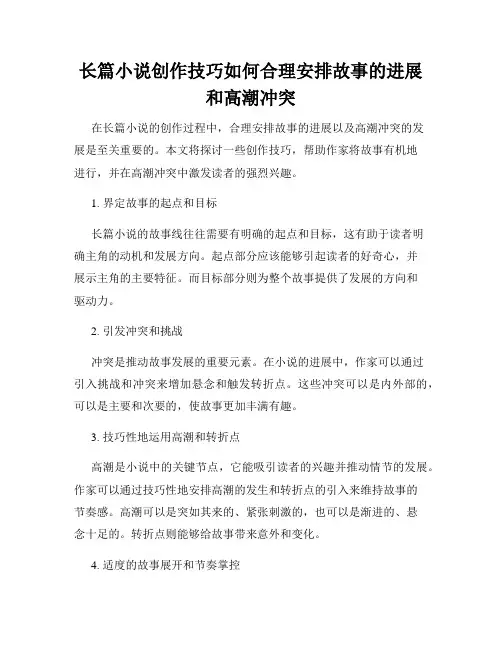 长篇小说创作技巧如何合理安排故事的进展和高潮冲突