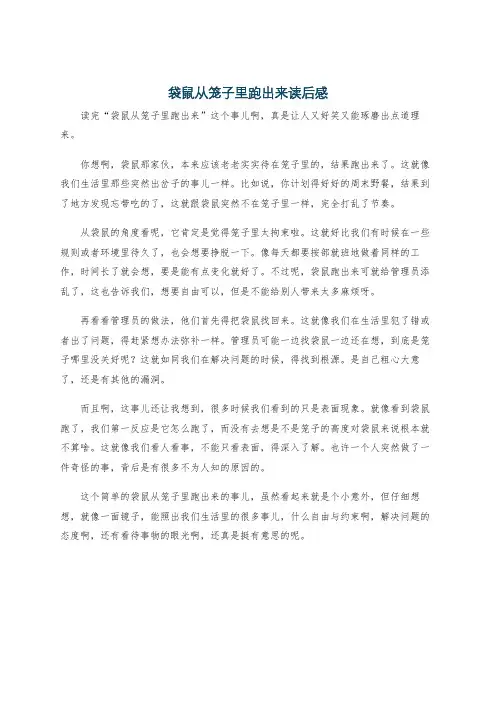袋鼠从笼子里跑出来读后感