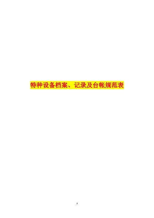 全套特种设备档案、记录及台帐规范表