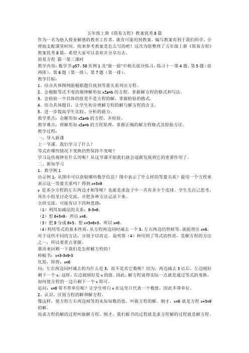 2023最新-五年级上册《简易方程》教案优秀8篇