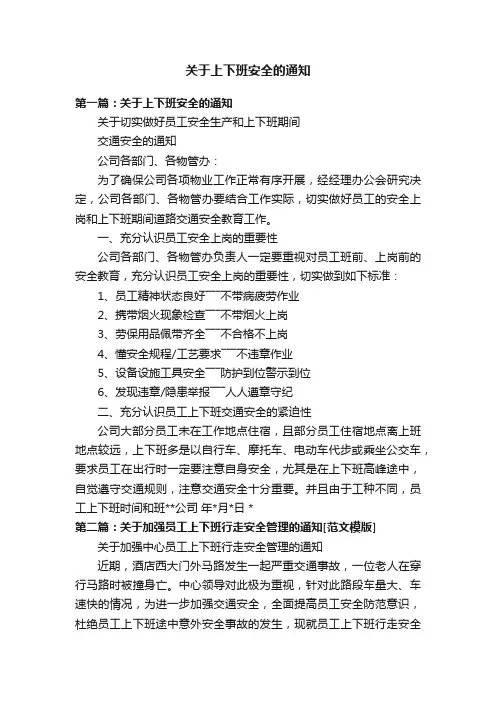 关于上下班安全的通知