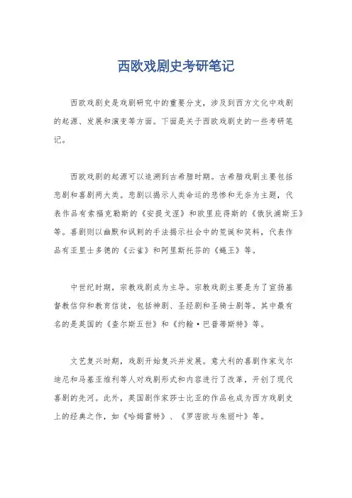 西欧戏剧史考研笔记