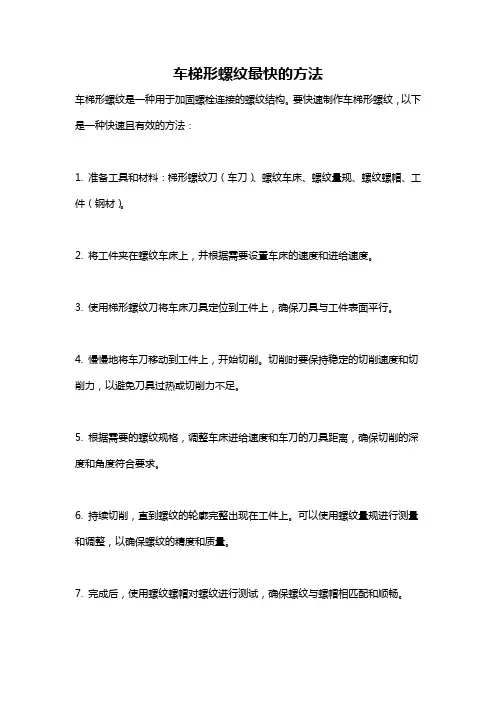 车梯形螺纹最快的方法