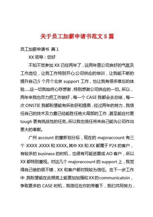 关于员工加薪申请书范文5篇
