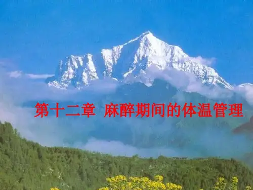 重医大临床麻醉学课件12麻醉期间的体温管理