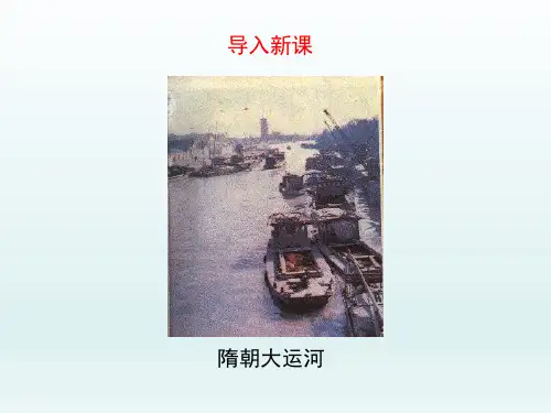 人教版初中七年级历史PPT课件-繁盛一时的隋朝