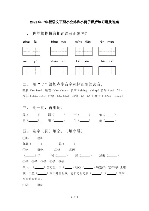 2021年一年级语文下册小公鸡和小鸭子课后练习题及答案