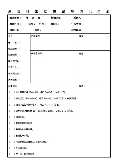 康复科出院患者随访记录表