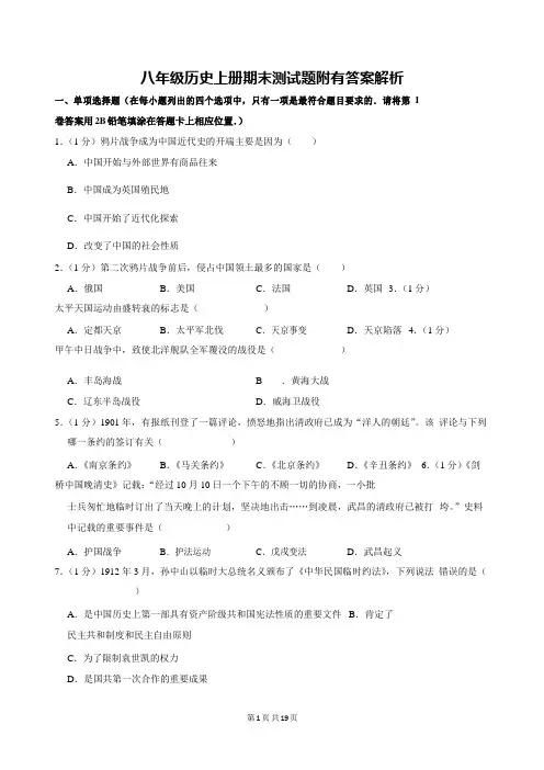 八年级历史上册期末测试题附有答案解析