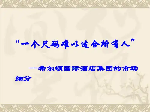 希尔顿案例分析内容