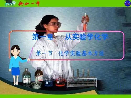 第一节   化学实验基本方法