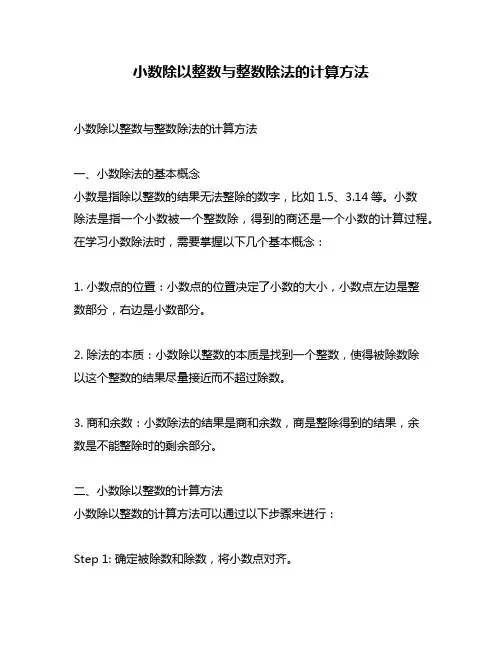 小数除以整数与整数除法的计算方法