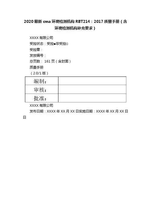 2020最新cma环境检测机构RBT214：2017质量手册（含环境检测机构补充要求）
