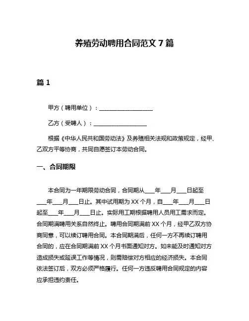 养殖劳动聘用合同范文7篇