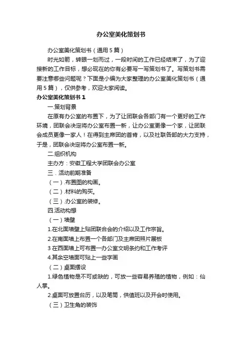 办公室美化策划书（通用5篇）