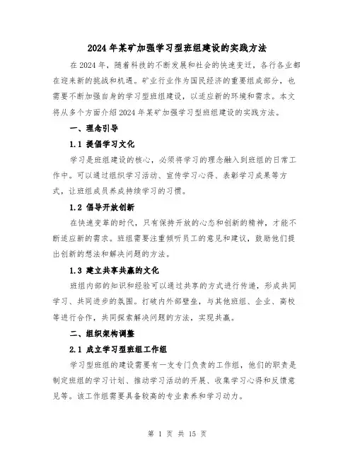 2024年某矿加强学习型班组建设的实践方法(3篇)