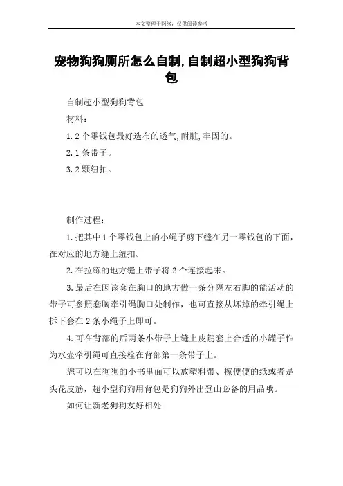 宠物狗狗厕所怎么自制,自制超小型狗狗背包