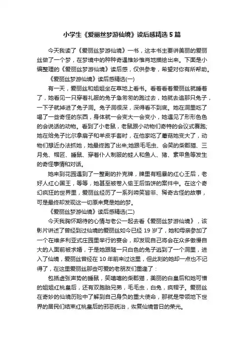 小学生《爱丽丝梦游仙境》读后感精选5篇