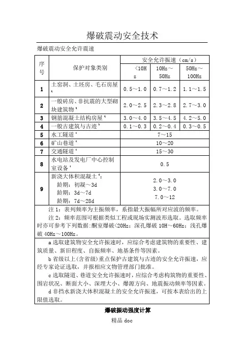 爆破震动公式