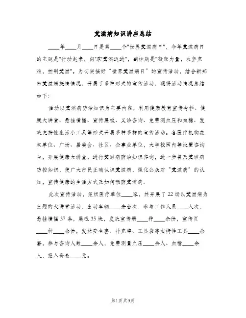 艾滋病知识讲座总结（5篇）