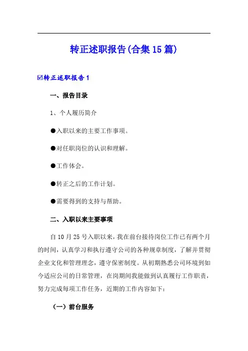 (实用模板)转正述职报告(合集15篇)