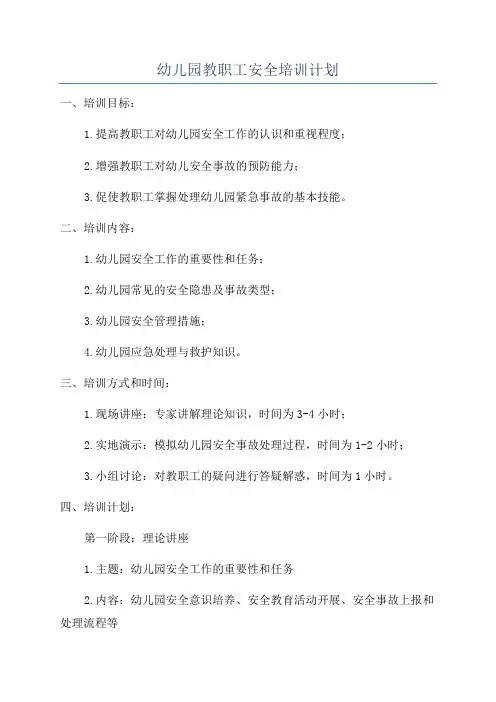 幼儿园教职工安全培训计划