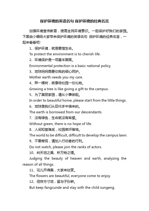 保护环境的英语名句保护环境的经典名言