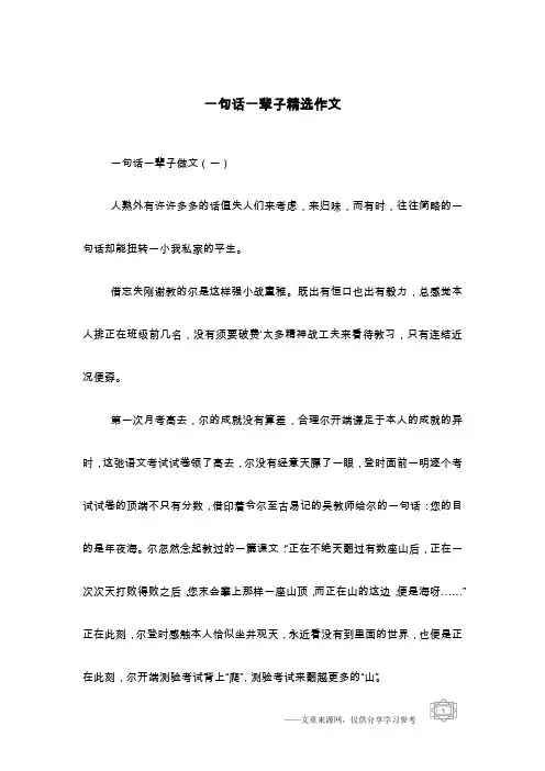 一句话一辈子精选作文