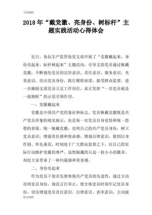 【知识学习】2018年“戴党徽、亮身份、树标杆”主题实践活动心得体会