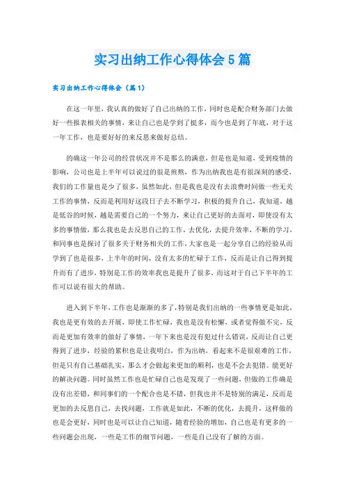 实习出纳工作心得体会5篇
