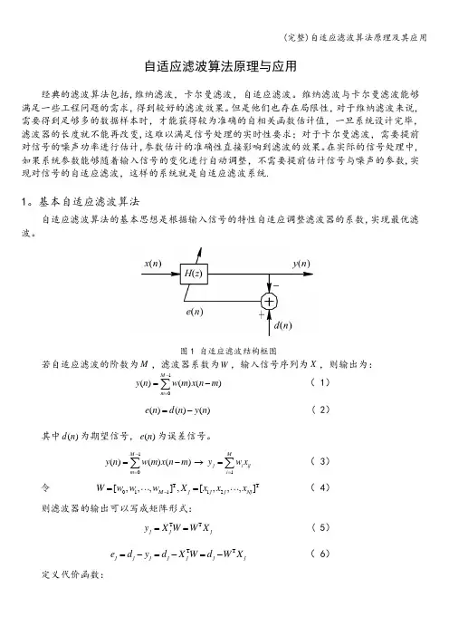 (完整)自适应滤波算法原理及其应用