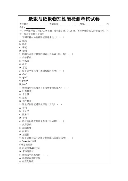 纸张与纸板物理性能检测考核试卷