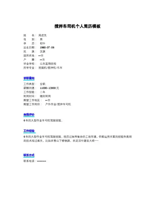 搅拌车司机个人简历模板【模板】