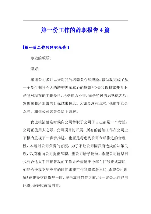 第一份工作的辞职报告4篇